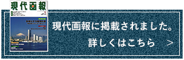 現代画報に掲載されました