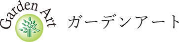 株式会社ガーデンアート | 和風洋風庭園・ガーデニング庭園 大阪府堺市